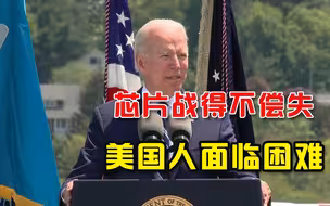 对华发动“芯片战”，美国狠狠坑了自己一把，中国将打翻身仗？