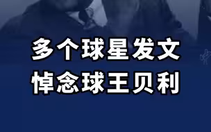 全世界为贝利哀悼！多个球星发文悼念球王贝利