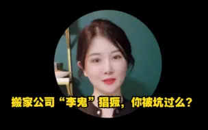 搬家公司“李鬼”猖獗，你被坑过吗？