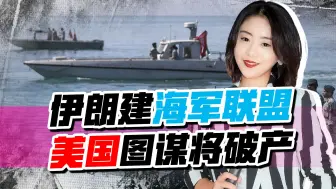 中东版图不再破碎，伊朗带头建“海军联盟”，美国图谋宣告破产