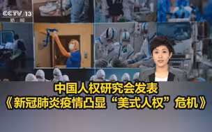 中国人权研究会发表《新冠肺炎疫情凸显“美式人权”危机》