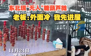 东北现“无人”糖葫芦摊,老板：外面太冷，我先进屋了