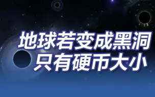 黑洞，宇宙最开挂的存在！地球若变成黑洞只有硬币大小