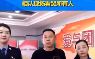 共同见证！电影《亲爱的》原型 孙海洋与儿子认亲现场
