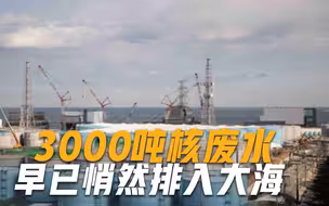 比日本还可恶！3000吨核废水已悄悄排入大海，原来我们都被骗了