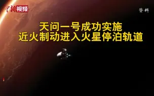 天问一号成功实施近火制动进入火星停泊轨道