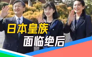 日本皇室要“绝后”（上）：皇族为保血统神性，近亲结婚引发灾难