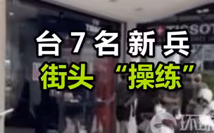 打靶训练、部队行进……台7名新兵在街头“操练”，网友：真是哭笑不得