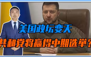 美国政坛变天，共和党将赢得中期选举？乌总统急了，军援恐打水漂