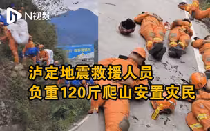 泸定地震救援人员负重120斤爬山安置灾民，累躺在马路睡着