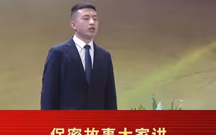 保密故事《平凡铸就伟大 奋斗筑梦未来》