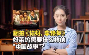 翻拍《你好，李焕英》，好莱坞需要什么样的“中国故事”？
