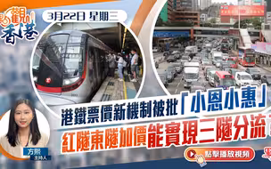點觀香港｜港鐵票價新機制被批「小恩小惠」　紅隧東隧加價能實現三隧分流？