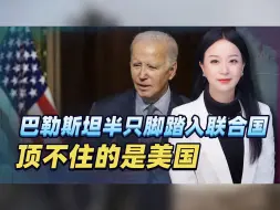 巴勒斯坦半只脚踏入联合国，不怕一票否决，顶不住的是美国