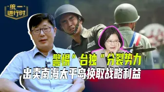 警惕“台独”分裂势力，出卖南海太平岛换取战略利益