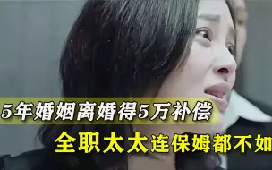 全职妈妈的惩罚：丈夫3次起诉要离婚，每月赔800块不如保姆
