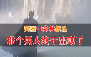 美国70余城暴动，蝙蝠侠现身美国抗议现场，示威人群高呼英雄！有哥谭内味儿了…