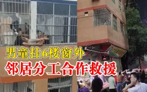 男童挂6楼窗外邻居踹门扯布救援：有人上楼救孩子有人扯布防掉落