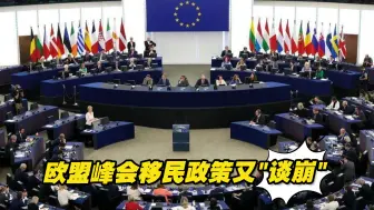 欧盟夏季峰会成果寥寥，最具争议的移民政策又“谈崩”