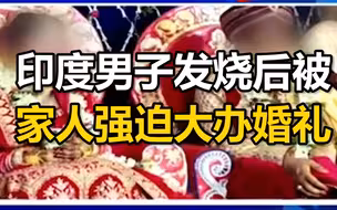 印度男子发烧后被家人强迫大办婚礼，2天后去世，超百名宾客新冠检测阳性