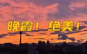雨后北京绝美晚霞，你看到了吗？