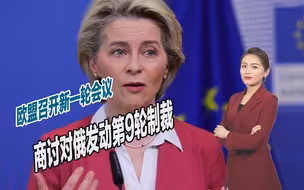 再度加码，欧盟召开新一轮会议，商讨对俄罗斯发动第9轮制裁