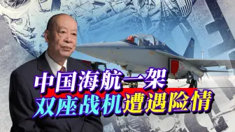 中国海航一架双座战机发动机停车、空中断电，成功挽救有多难？