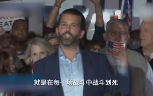 质疑民主党大选舞弊，小特朗普：我父亲应该战斗到死！