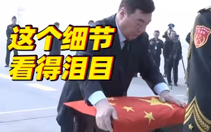 国旗为盖 军机为驾 礼兵为伴 英雄回家！