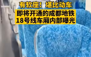 【观察连连看0921】即将开通的成都地铁18号线车厢内部曝光