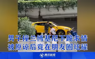 男子撞兰博基尼下跪求情，车主出于同情好心放过，随后一幕太气人