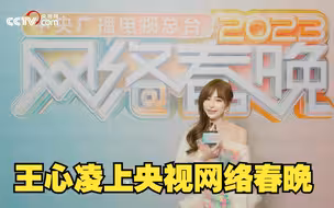 王心凌官宣央视网络春晚