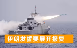 油轮遭遇十余次袭击，美媒帮伊朗锁定“凶手”：就是以色列干的