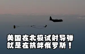 美驻欧洲特种作战司令部高官：在北极试射导弹，就是在挑衅俄罗斯
