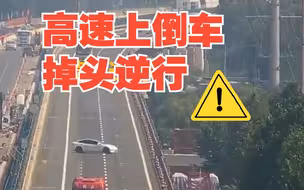 高速上倒车、掉头逆行还不系安全带，交警：罚款400元，扣18分