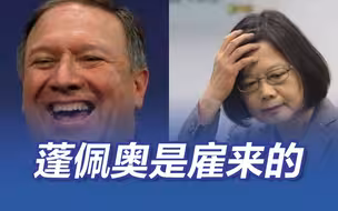 蓬佩奥是雇来的，蔡英文花了15万美元