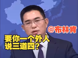 布林肯称台湾问题不仅是中国国内的事而是大家的事 国台办回应