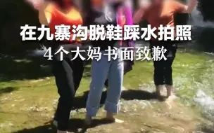 在九寨沟脱鞋踩水拍照，4个大妈书面致歉。