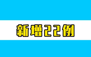 北京昨日新增22例本土确诊病例，详情公布
