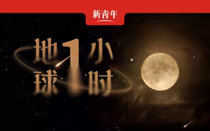 【地球一小时】抬 起 头 ， 看 会 儿 星 空 吧