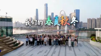 来看我们的春夏秋冬！