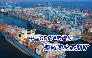 中国GDP逆势增长，蓬佩奥心态崩了？2天40条推特疯狂攻击
