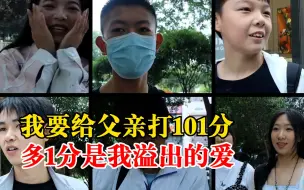 我要给父亲打101分：多1分是我溢出的爱