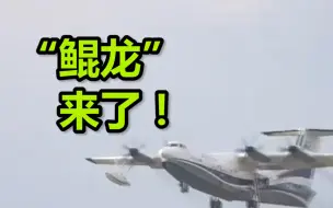 “鲲龙”来了！大型水陆两栖飞机AG600空中投水超震撼
