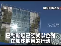 巴勒斯坦向国际刑事法院申诉以色列军事行动，要求所有罪行都必须惩处