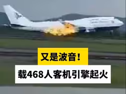 又是波音！载468人客机引擎起火
