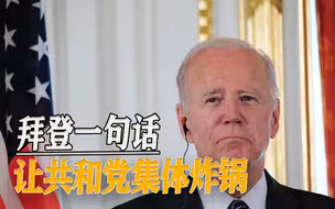 内讧升级：拜登一句话让共和党集体炸锅，窜台女议员成两党公敌