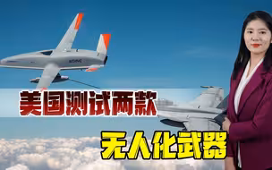 美国两大无人武器呼之欲出，针对中国意味明显，解放军需警惕