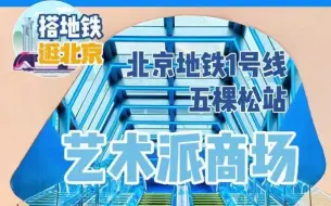 搭地铁逛北京｜超感艺术新高地，京西添艺术范儿商场
