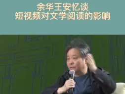 余华王安忆谈短视频对文学阅读的影响